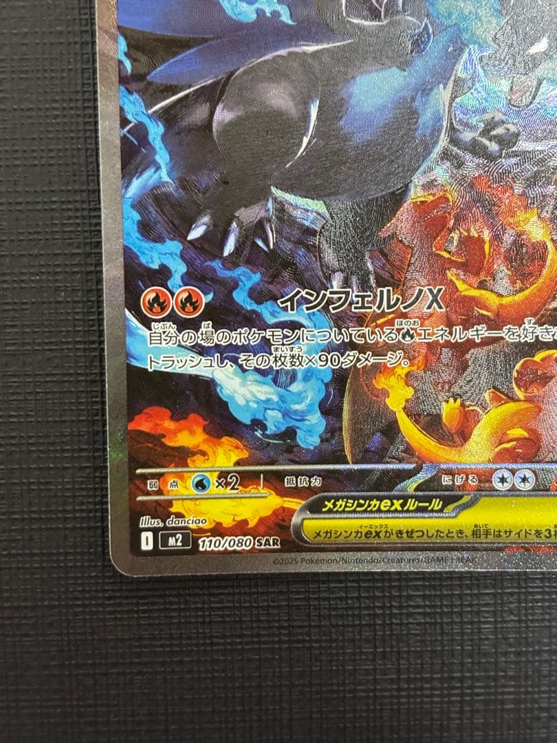 メガリザードンX EX SAR M2 インフェルノX 110/080 美品