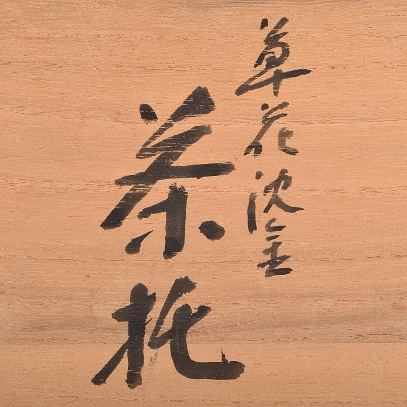 茶道具 輪島塗 三谷吾一作 花草沈金 茶托 五客 共箱 M R9469