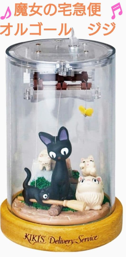 スタジオジブリ となりの トトロ あやつりオルゴールトトロ,魔女の宅急便 ジジ