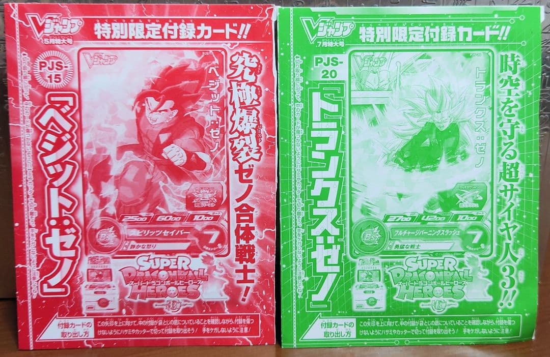 Vジャンプ付録ドラゴンボールヒーローズ未開封セット