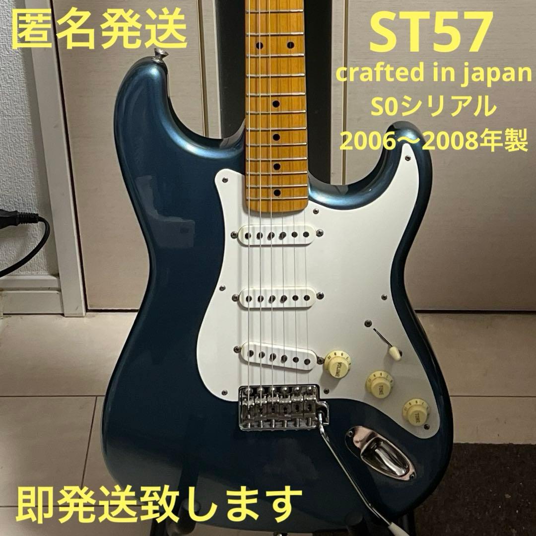 即発送 fender japan ST57 S0シリアル 2006〜2008年 Fender Japan ST57-66US OLB ダイナ期Sシリアル2006-2008年製 買取まし