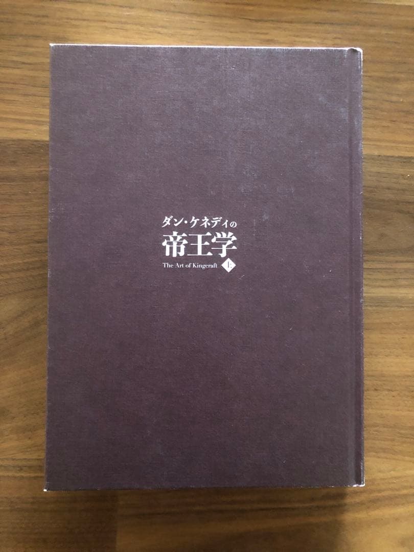 ダン・ケネディの帝王学 上】ダイレクト出版
