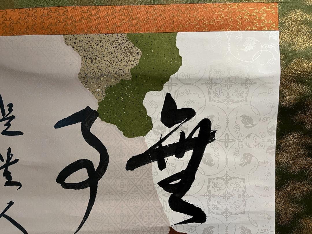 堀内宗完 兼中斎 茶掛軸 横 無事是貴人 茶道具 表千家 二重箱