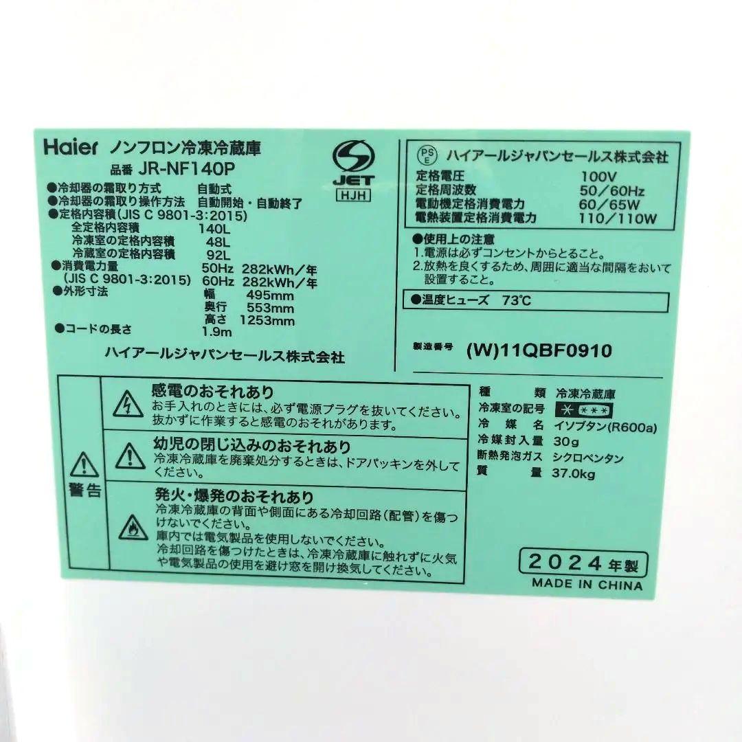 【引取限定】 2024製ハイアール　ノンフロン冷凍冷蔵庫JR-NF140P埼玉
