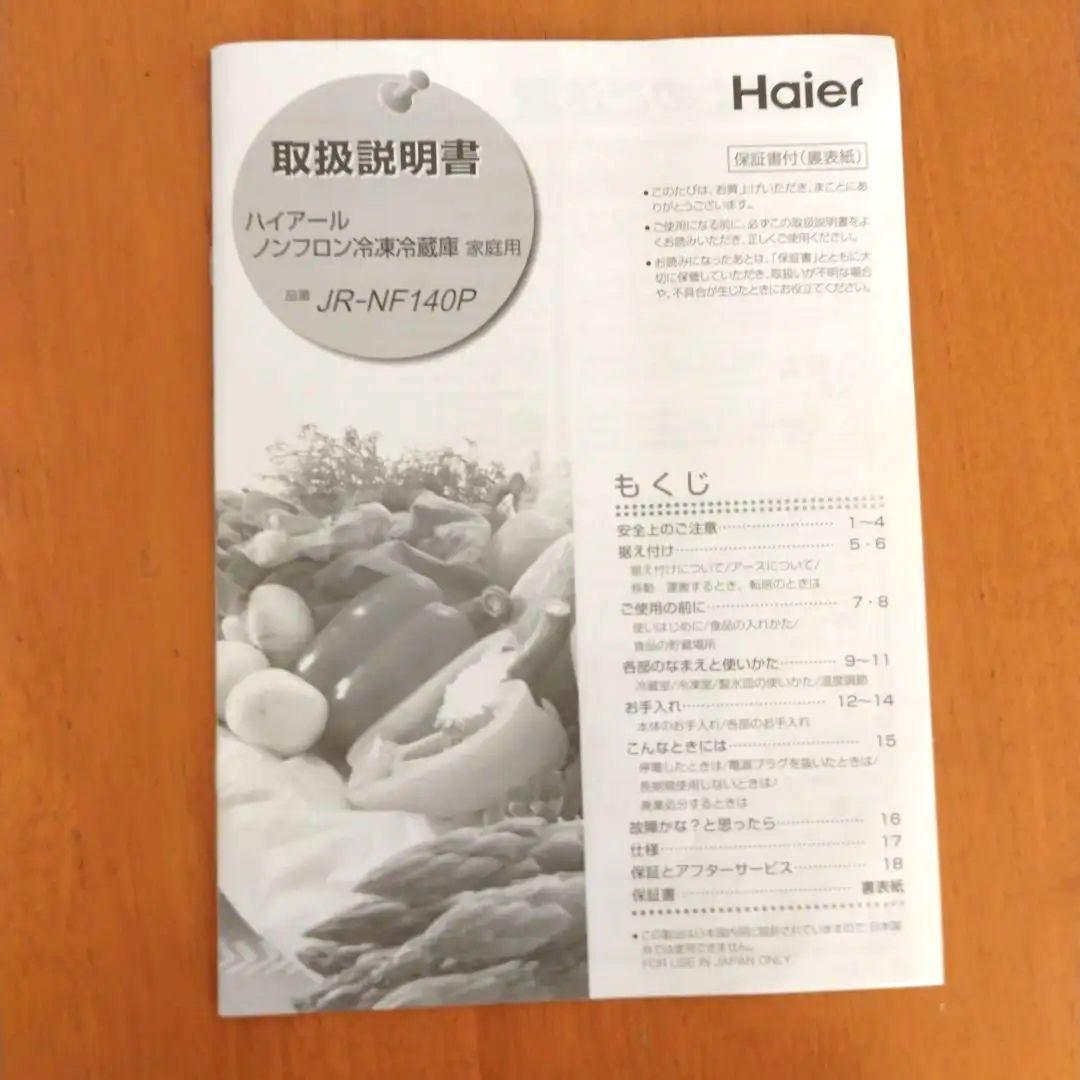 【引取限定】 2024製ハイアール　ノンフロン冷凍冷蔵庫JR-NF140P埼玉