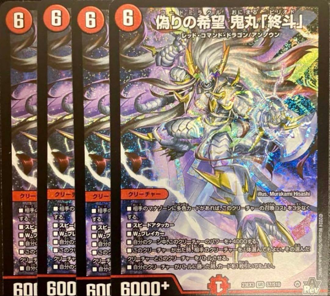 偽りの希望鬼丸「終斗」 ピリオド 4枚 偽りの希望 鬼丸「終斗」 4枚セット 鬼丸終斗4枚 偽りの