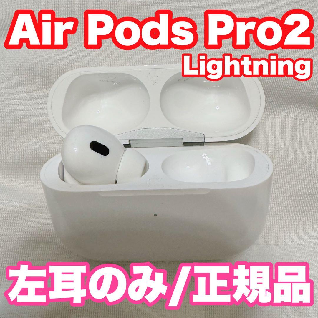 Air Pods Pro2 第二世代 左耳のみ
