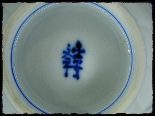 鳳樹軒 高島 文平 染付 稜花 花弁 向付 白磁 茶道具 懐石 器物 d39