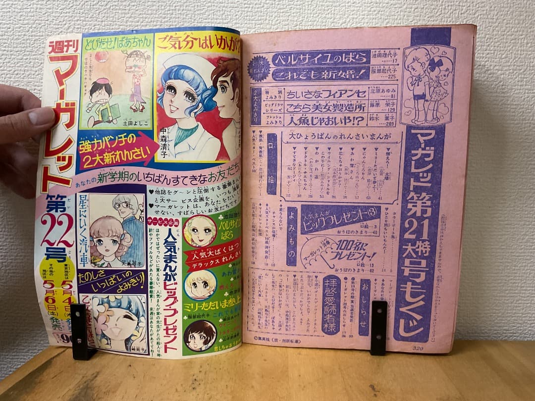 週刊マーガレット 1972年(昭和47年) 21号 新連載 ベルサイユのばら