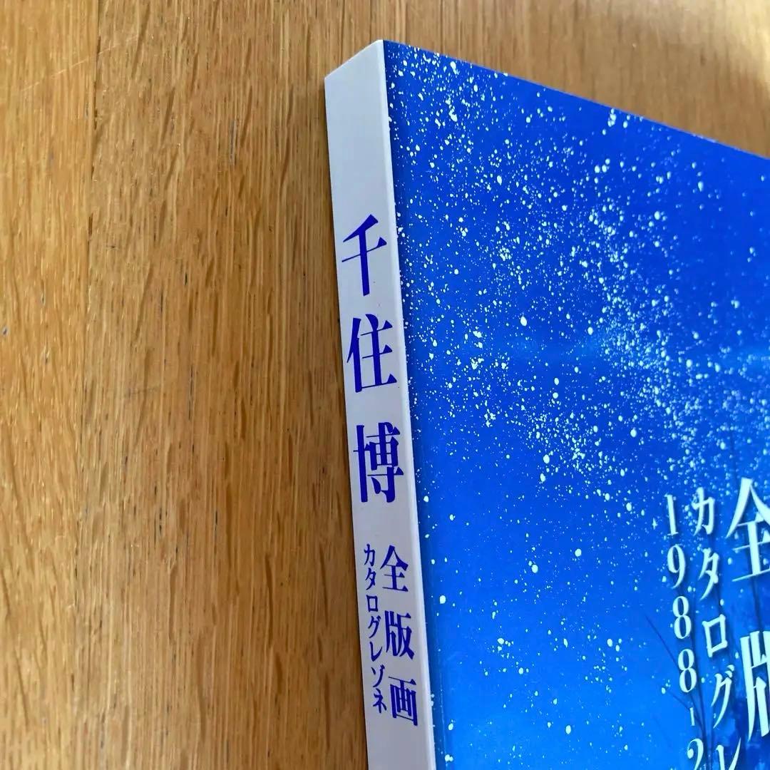 希少！】【新品・未開封】 千住博 全版画 カタログレゾネ 1988-2015