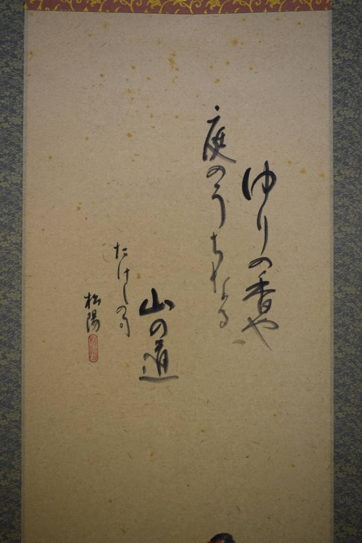 真作/松陽/百合画/俳句/桐共箱付/布袋屋掛軸HF-447