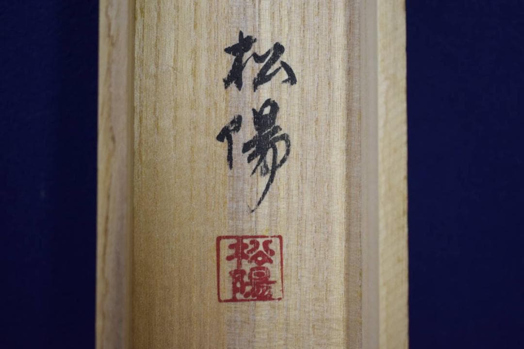真作/松陽/百合画/俳句/桐共箱付/布袋屋掛軸HF-447