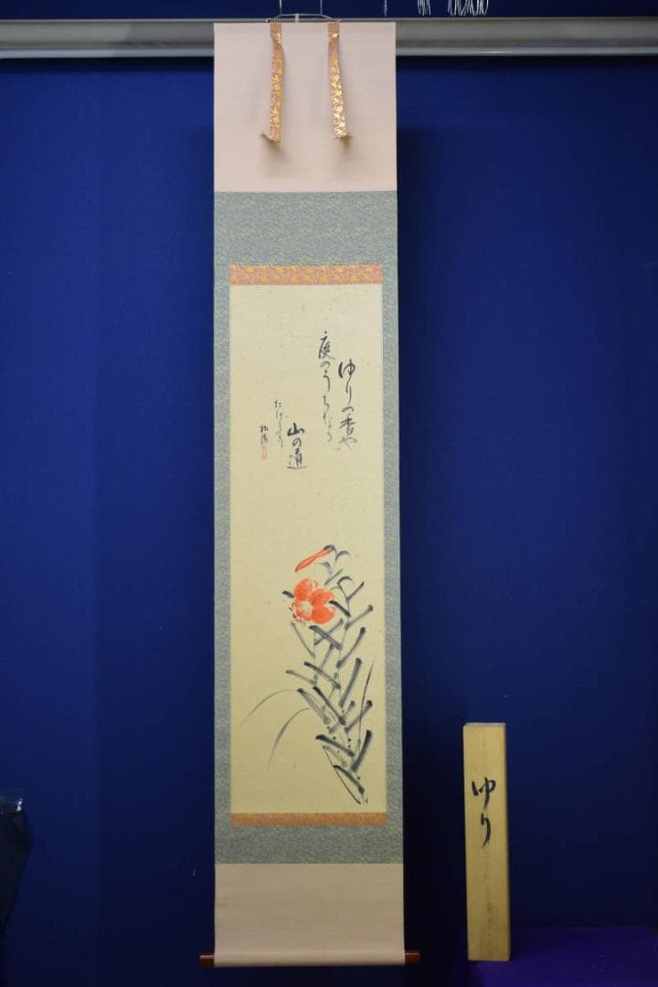 真作/松陽/百合画/俳句/桐共箱付/布袋屋掛軸HF-447