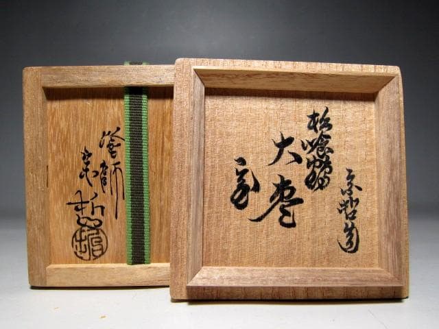 お値引中＞千家十職塗師 中村宗哲 松喰鶴大棗