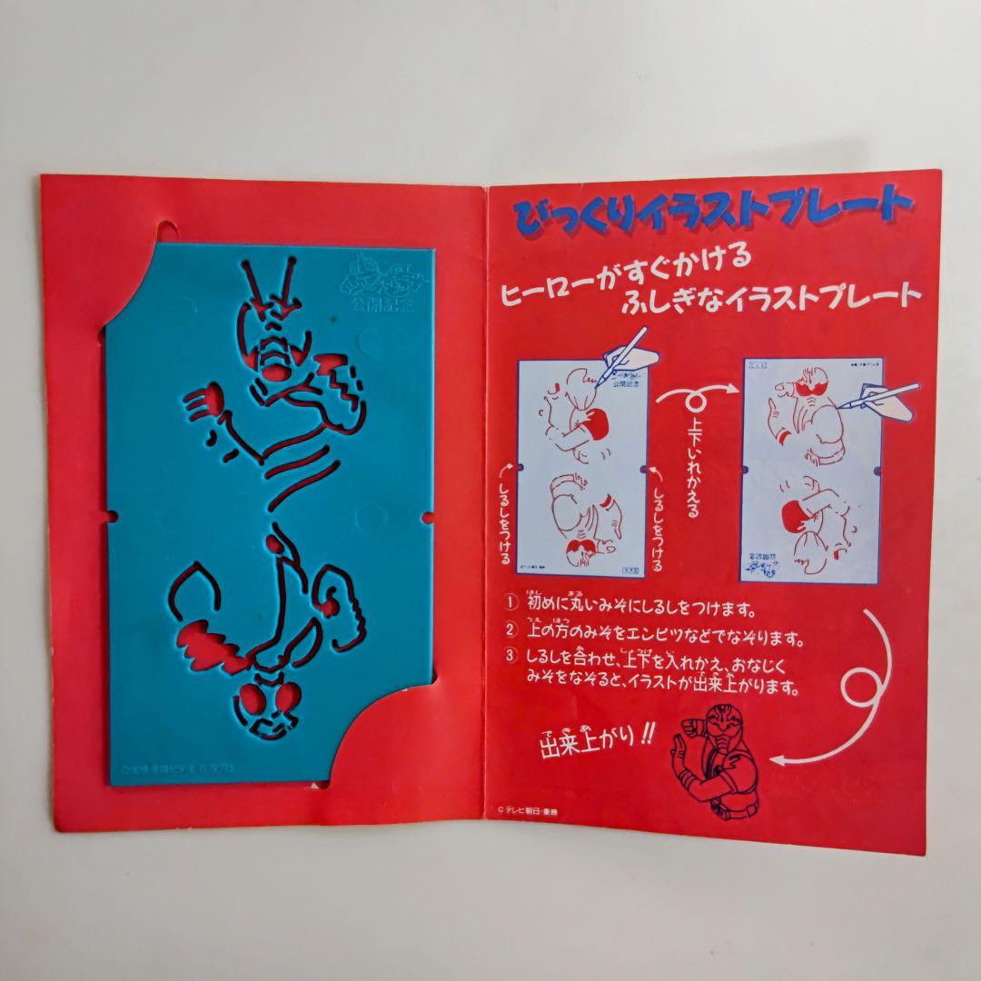 93 東映スーパーヒーローフェア」公開記念びっくりイラストプレート