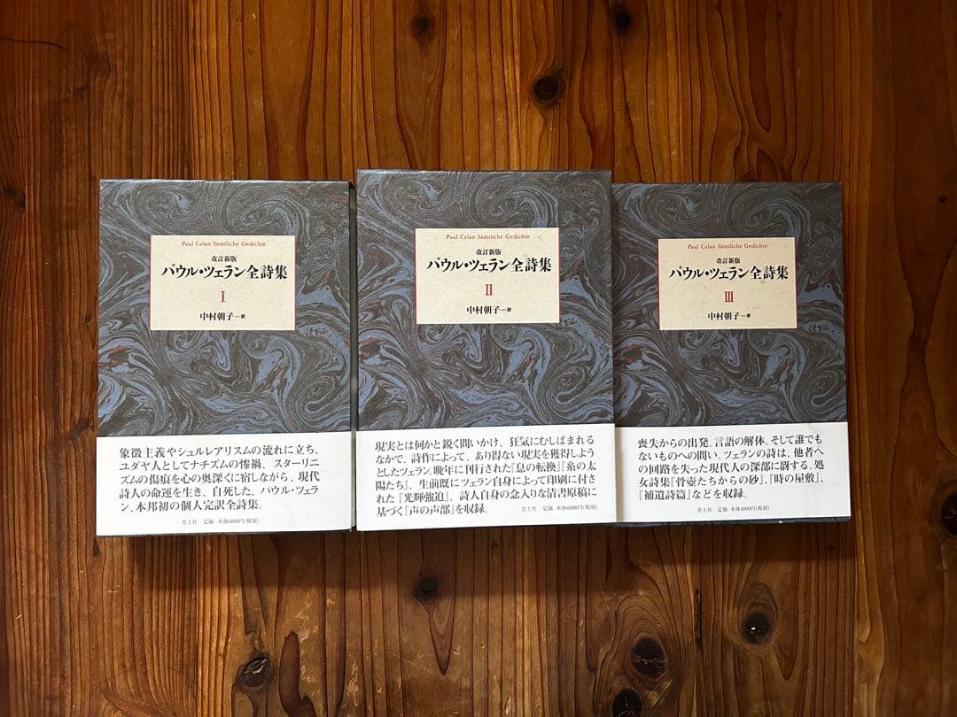 パウル・ツェラン全集詩集 全3巻 パウル・ツェラン全詩集 Ⅰ〜Ⅲの3冊セット 購入 パウル・ツェラン全集詩集