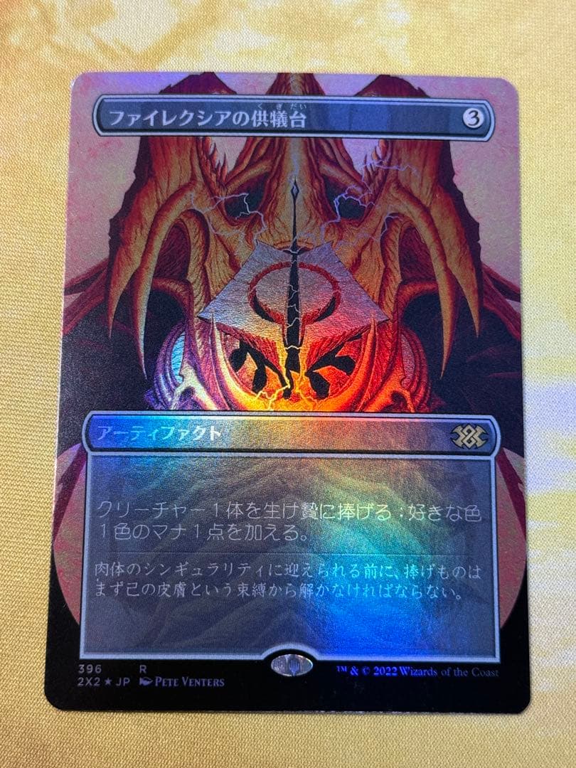 MTG/2X2/ファイレクシアの供犠台/ボーダレス/foil/1枚② - メルカリ