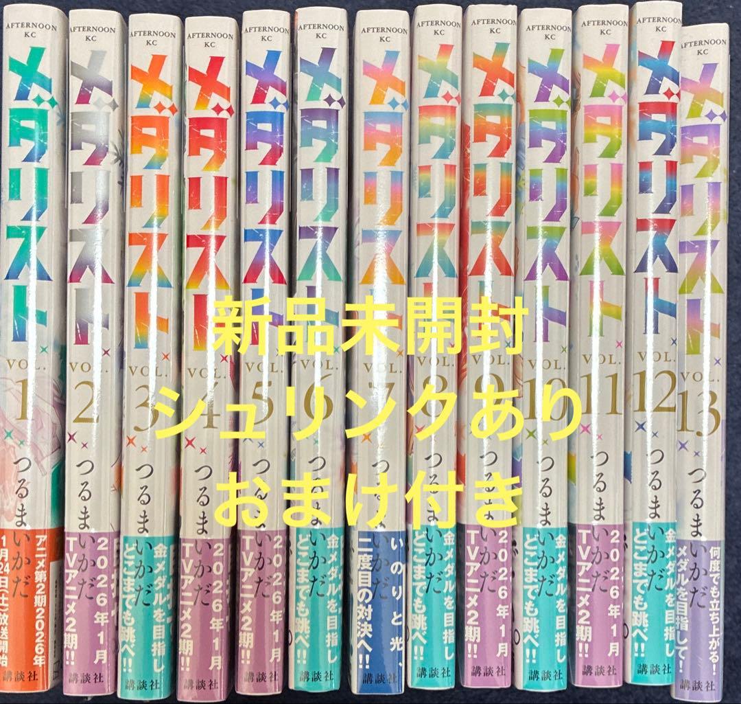メダリスト 1−13巻セット つるまいかだ 新品 シュリンク未開封 全巻