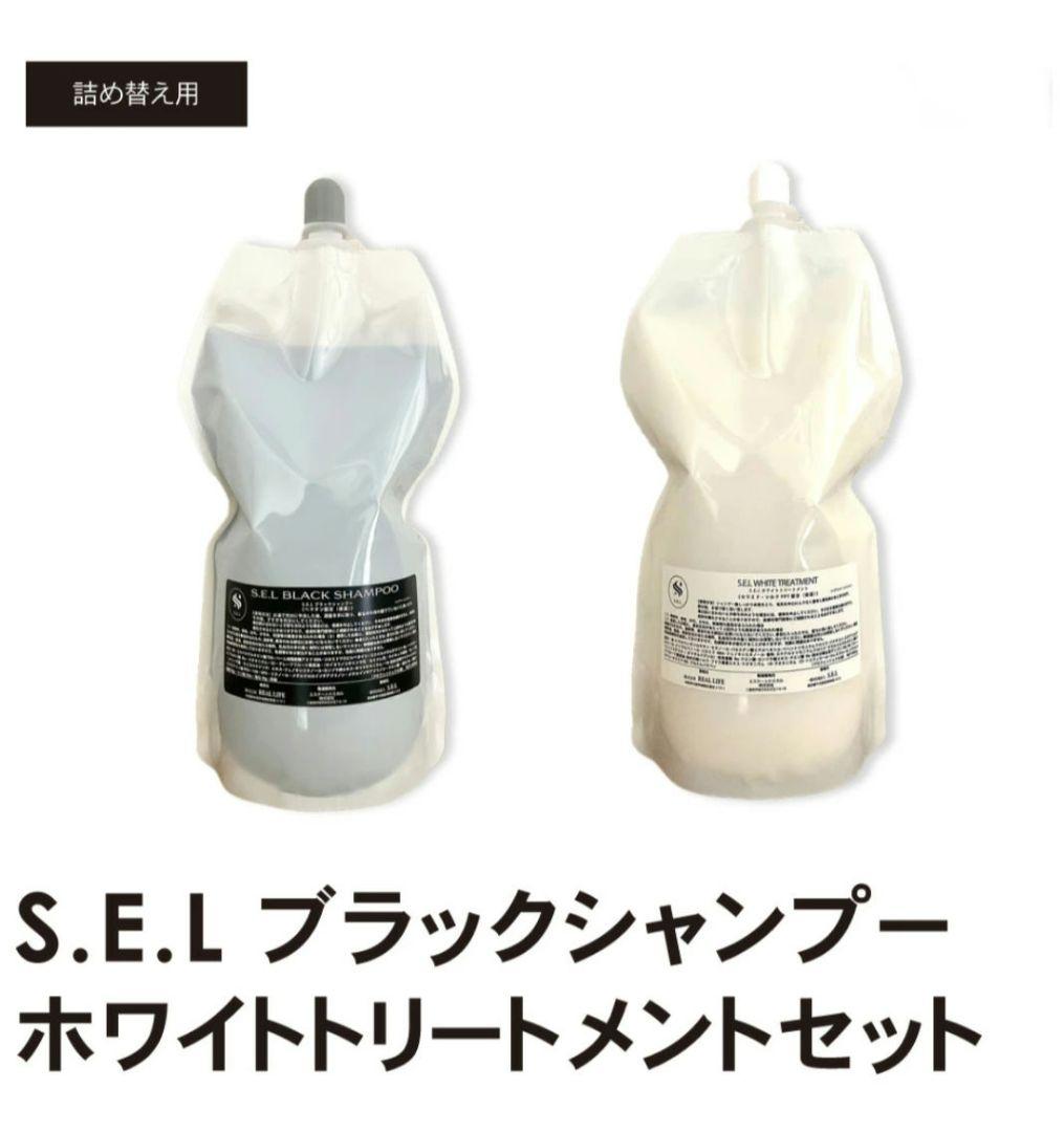 髪質改善】SELブラックシャンプー&トリートメント1000ml