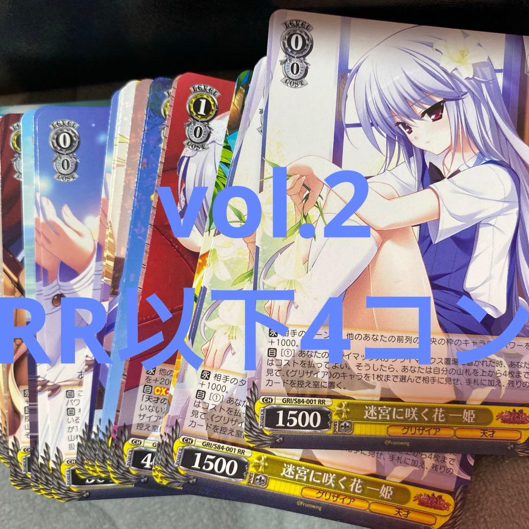 ヴァイスシュヴァルツ　グリザイア　vol.2 RR以4コン ブースターパック グリザイアの果実 Vol.2 ｜ ヴァイスシュヴァルツ