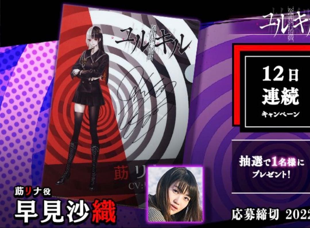 冤罪執行遊戯ユルキル　抽プレ　直筆サイン入り　クリアファイル　莇リナ　早見沙織