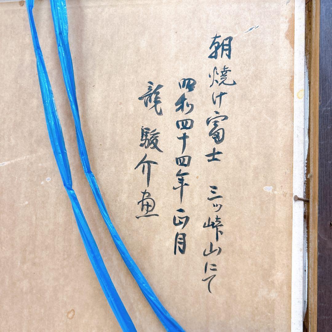 12SAM9 龍 駿介 「朝焼け富士」三ッ峠山にて 絵画 油絵 額入り アート