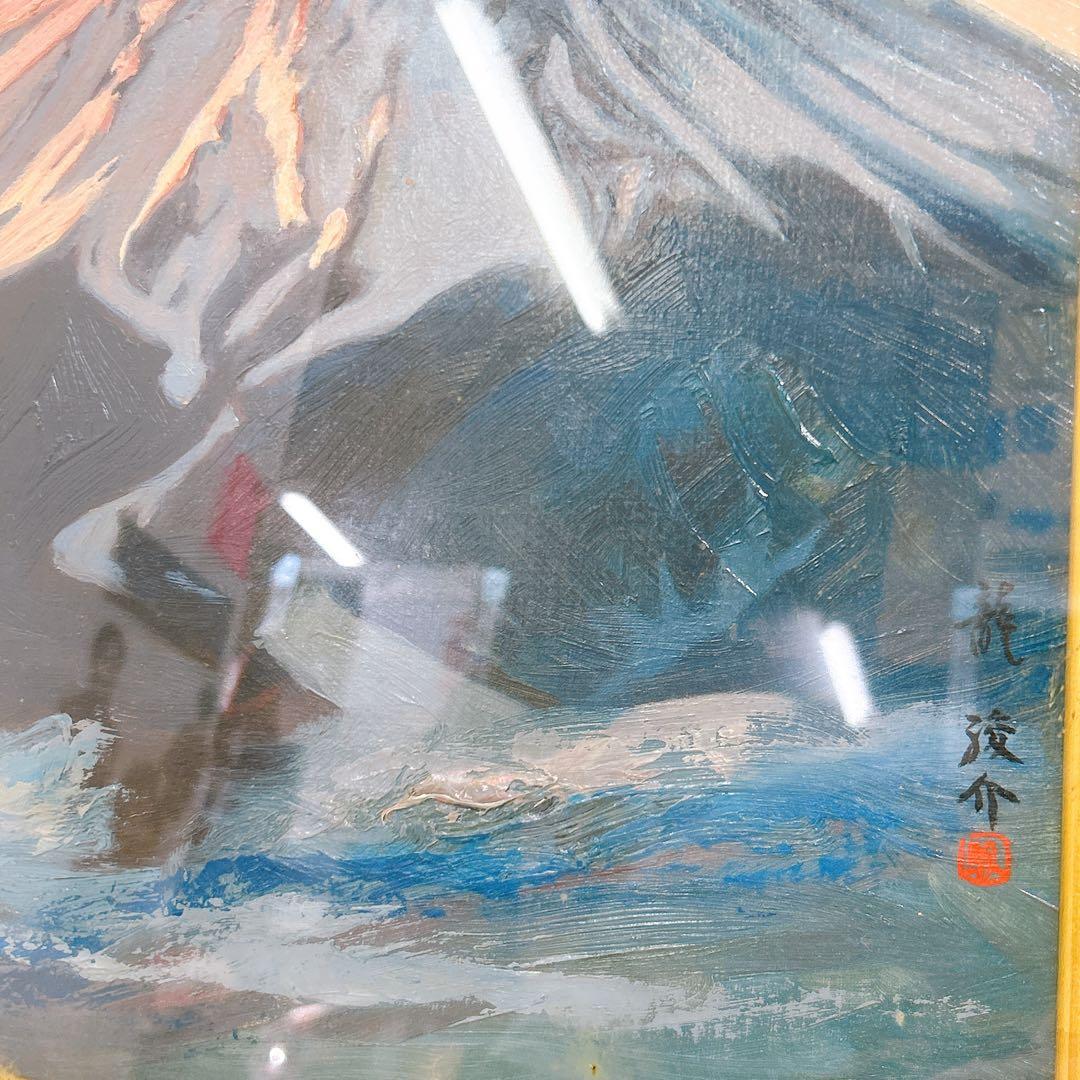 12SAM9 龍 駿介 「朝焼け富士」三ッ峠山にて 絵画 油絵 額入り アート