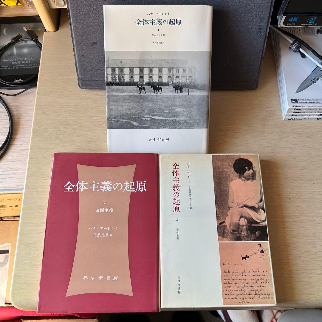 アーレント 全体主義の起原 全3巻セット みすず書房