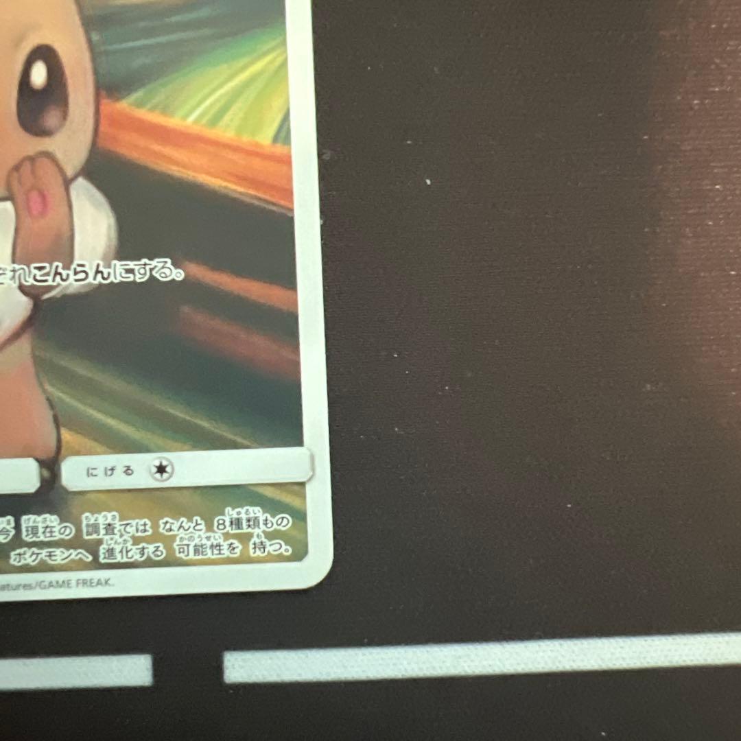 ムンクイーブイ：ムンク展×ポケモンカードゲーム PROMO SM-Pプロモカード