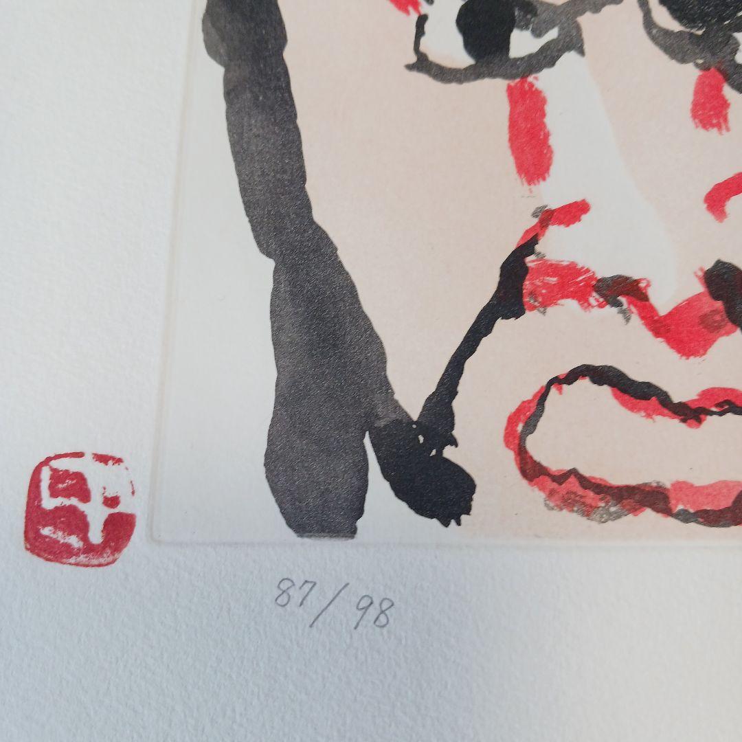 中川一政近作画集 特別限定版98部の内の第87番中川一政銅版画『われは