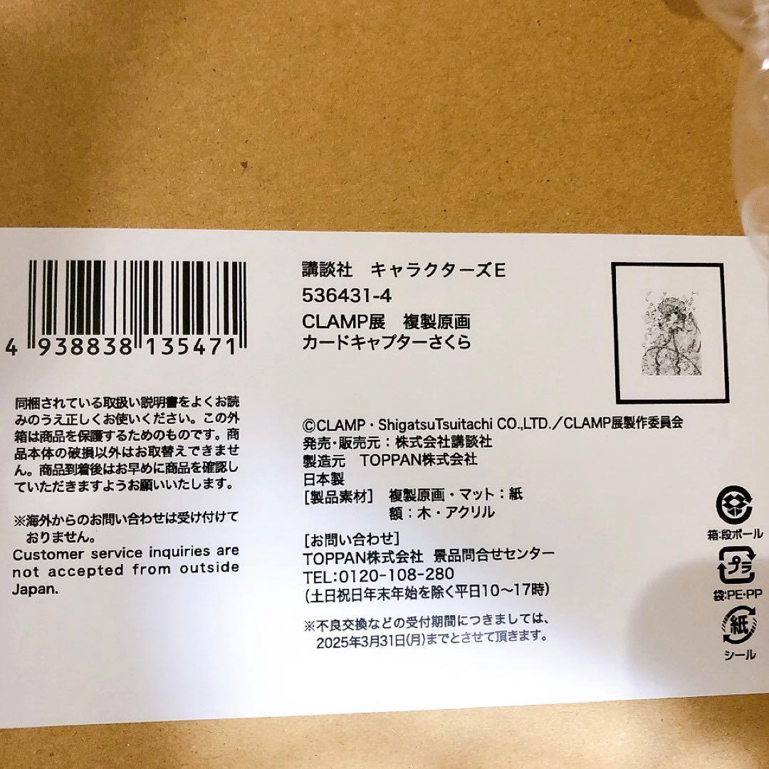複製原画　カードキャプターさくら　CLAMP展
