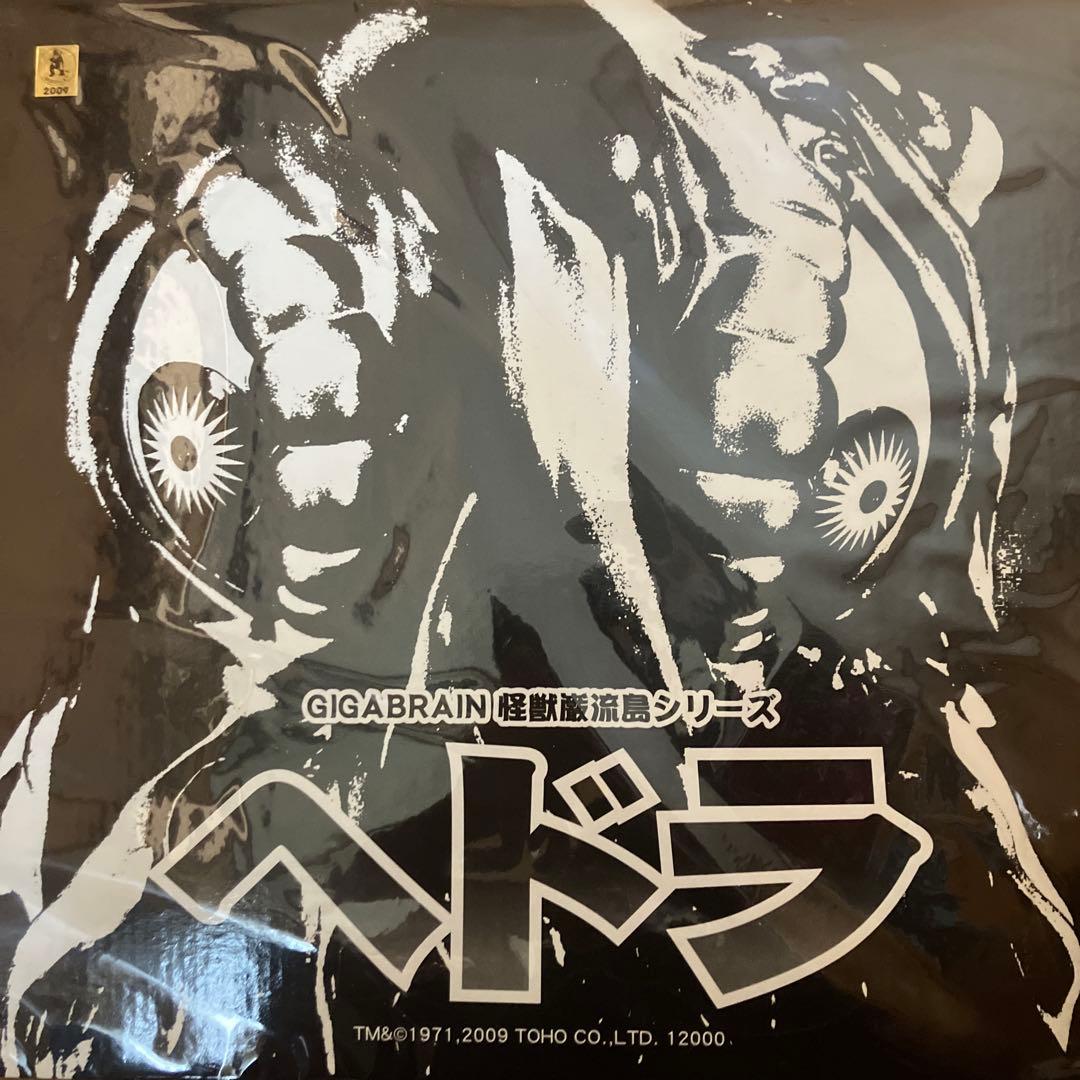 ヘドラ　巌流島シリーズ