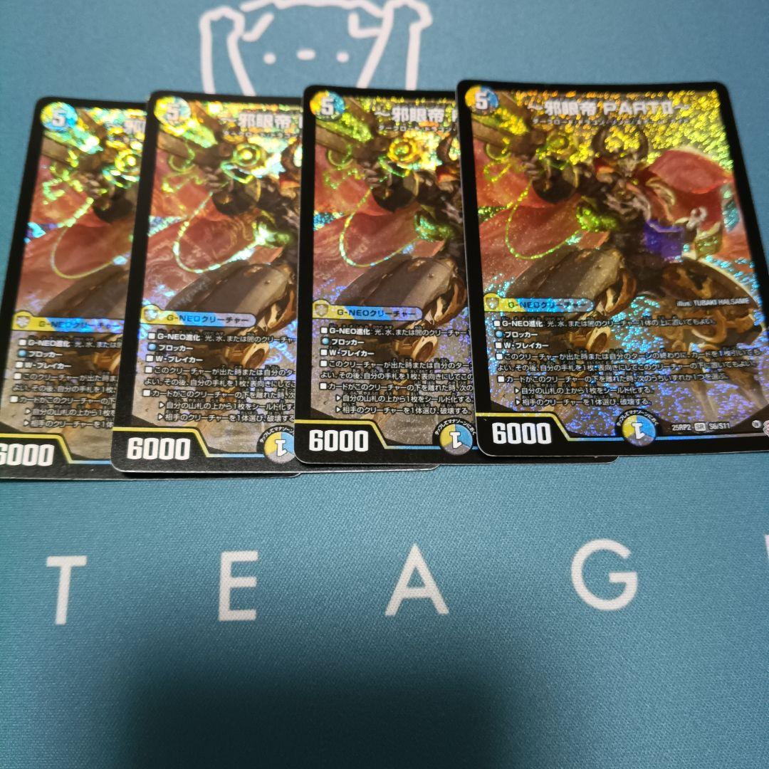 エンドレスジャスティスロマノフバイブル 邪眼帝 PART2 4枚 - メルカリ