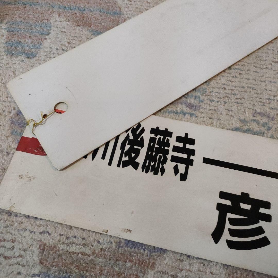JR　国鉄　行先板　2枚組　小倉　田川後藤寺