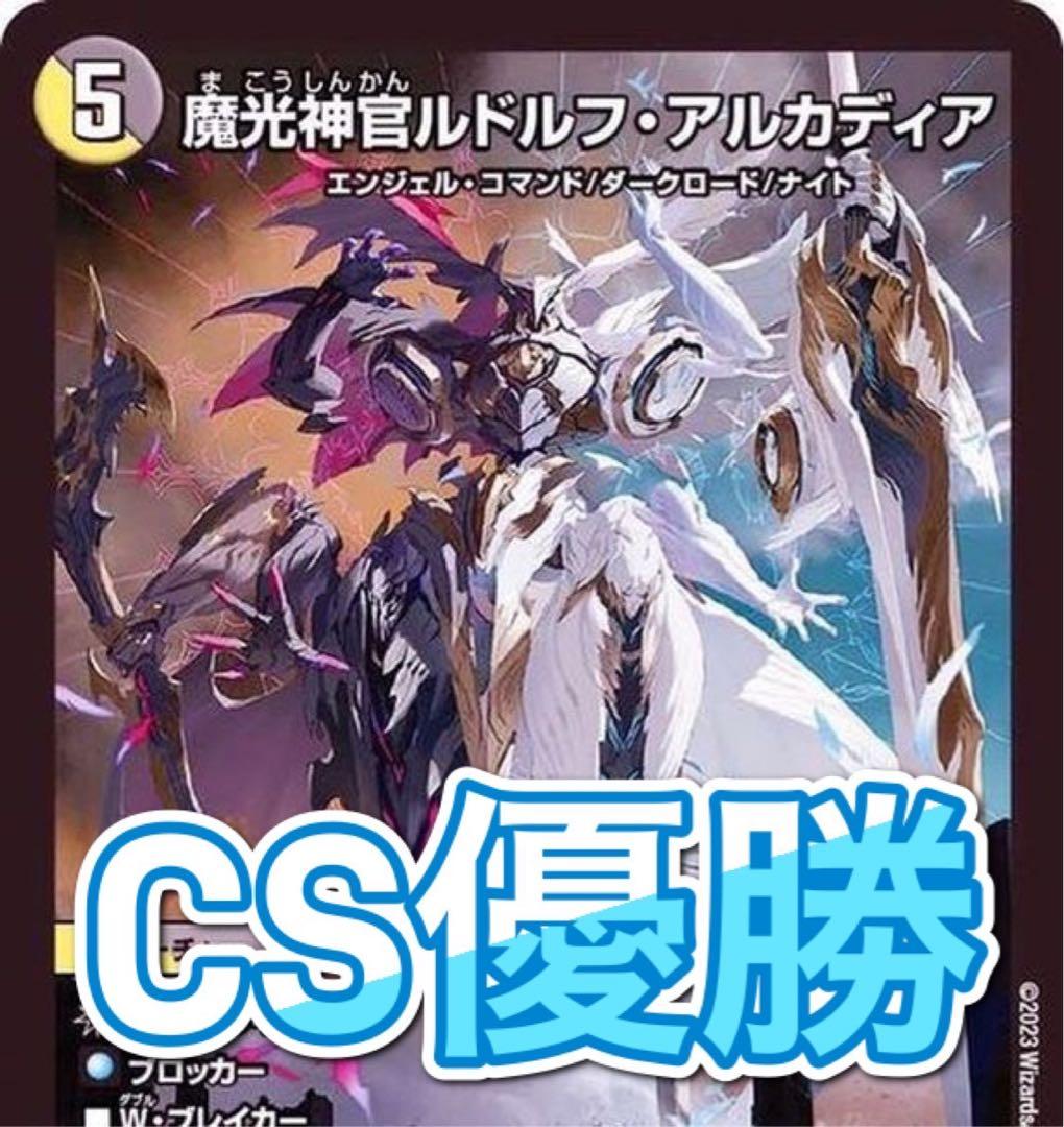 CS優勝 ルドルフ邪王門 デッキ - メルカリ