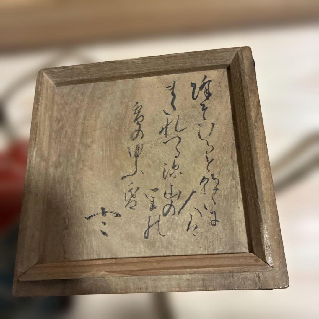 平瀬 露香作 茶碗 銘 雪｜赤楽茶碗 銘 雪峯 本阿弥