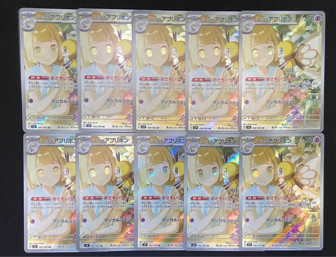 まとめ売り】 ポケモンカード リーリエのアブリボン ar 10枚セット