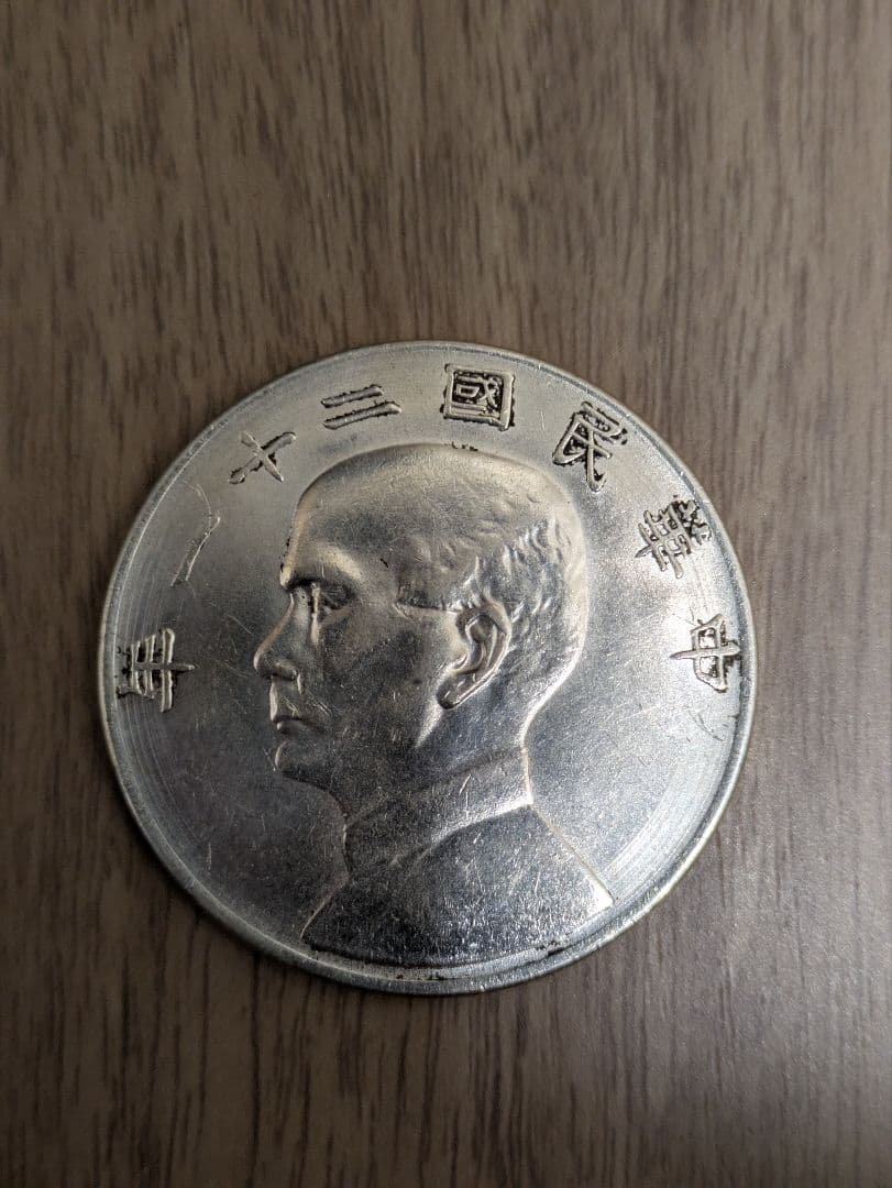 中国銀貨　袁世凱　中国、アンティーク 中国古銭 袁世凱 銀貨 中華民國三年 壹圓銀貨 重さ26.8g 中国