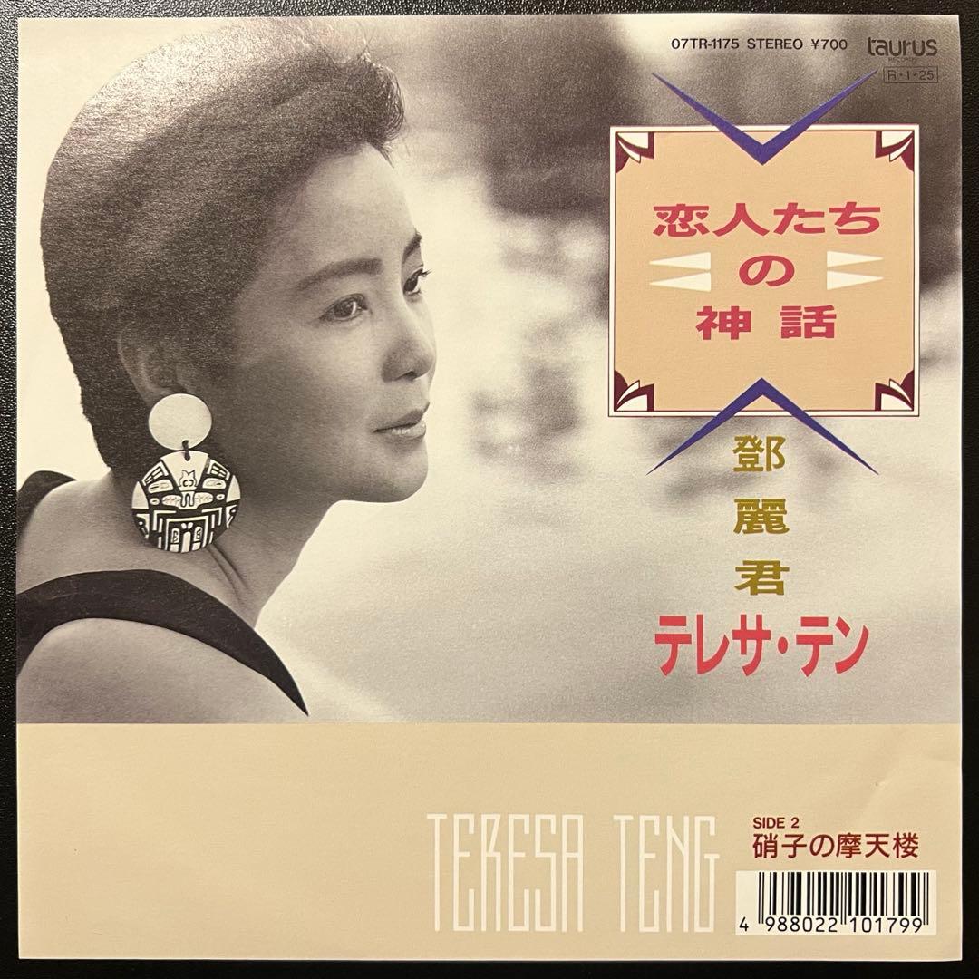 7inch】テレサ•テン(鄧麗君) / 恋人たちの神話 07TR-1175 - メルカリ