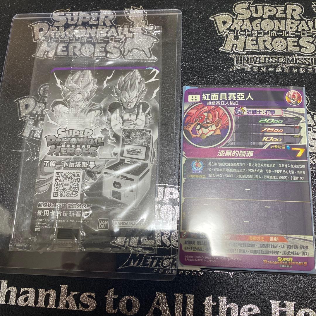ドラゴンボールヒーローズ　中国　台湾版　優勝カードベジット　紅き仮面　最終値下げ