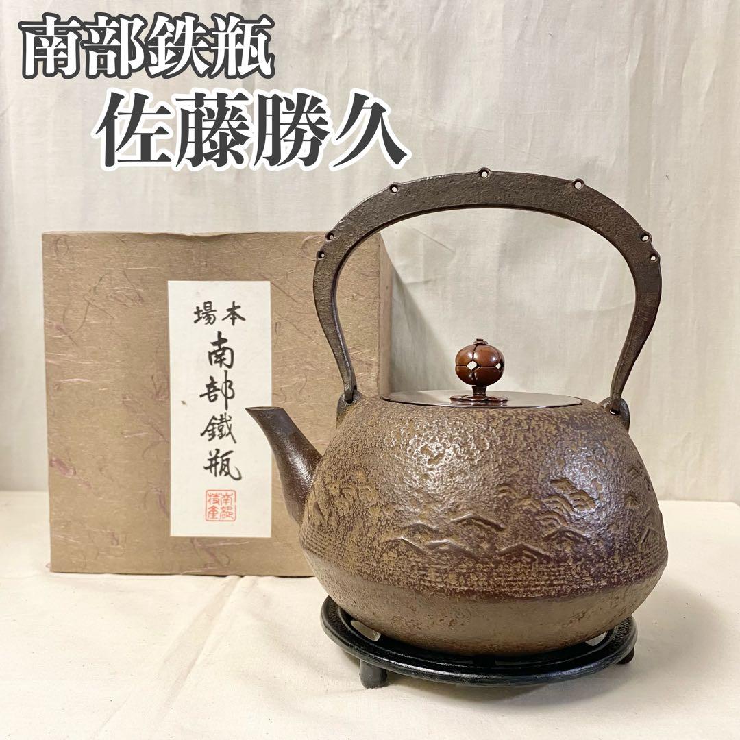 佐藤勝久】南部鉄瓶現代の名工幸工芸
