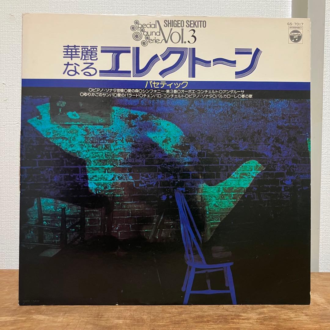 セキトオ・シゲオ 華麗なるエレクトーン Vol.2 Vol.3 LP2枚セット