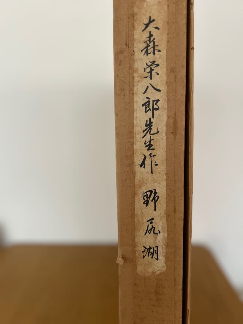 真筆保証】 大森栄八郎先生作 野尻湖 油絵 絵画 F8サイン入 箱付