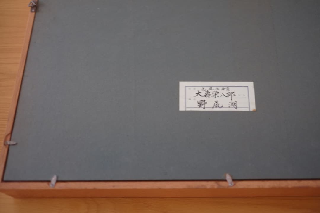 真筆保証】 大森栄八郎先生作 野尻湖 油絵 絵画 F8サイン入 箱付