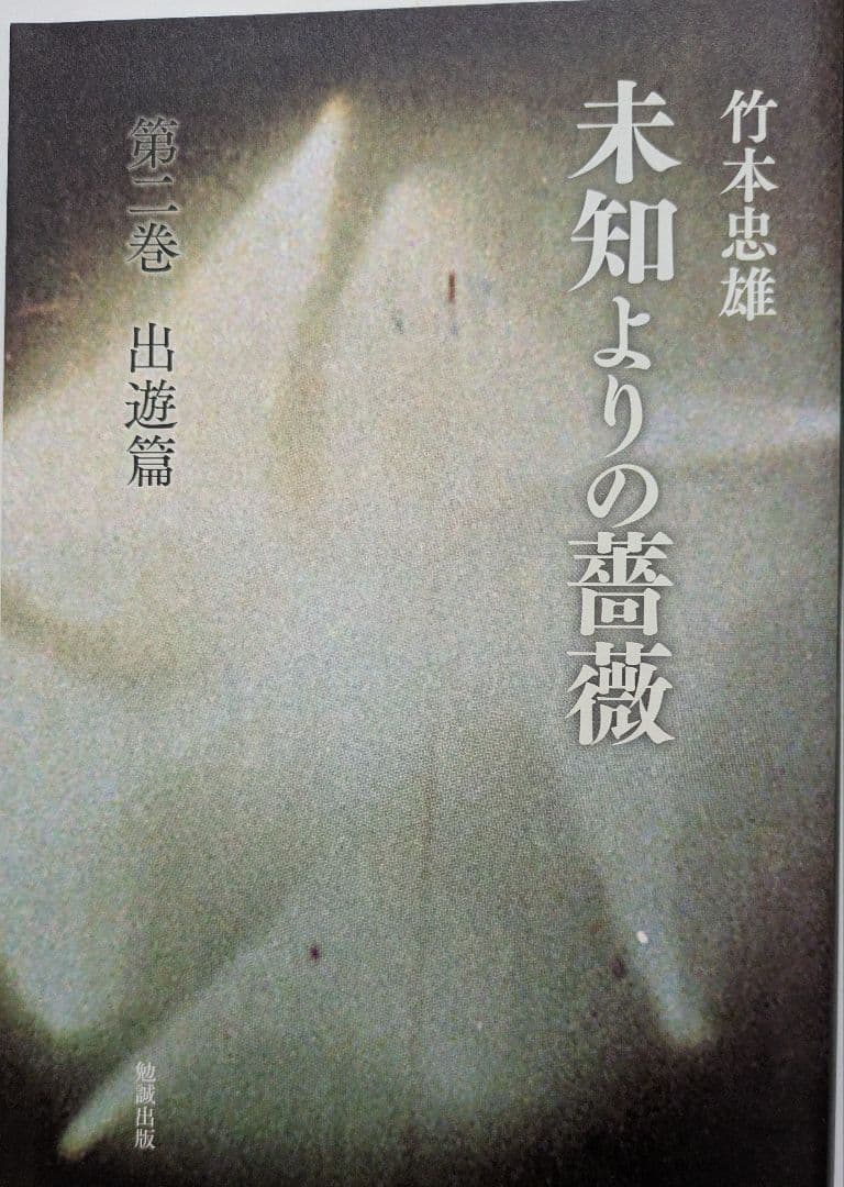 未知よりの薔薇・全八巻セット 著者：竹本忠雄 執行草舟さん絶賛！