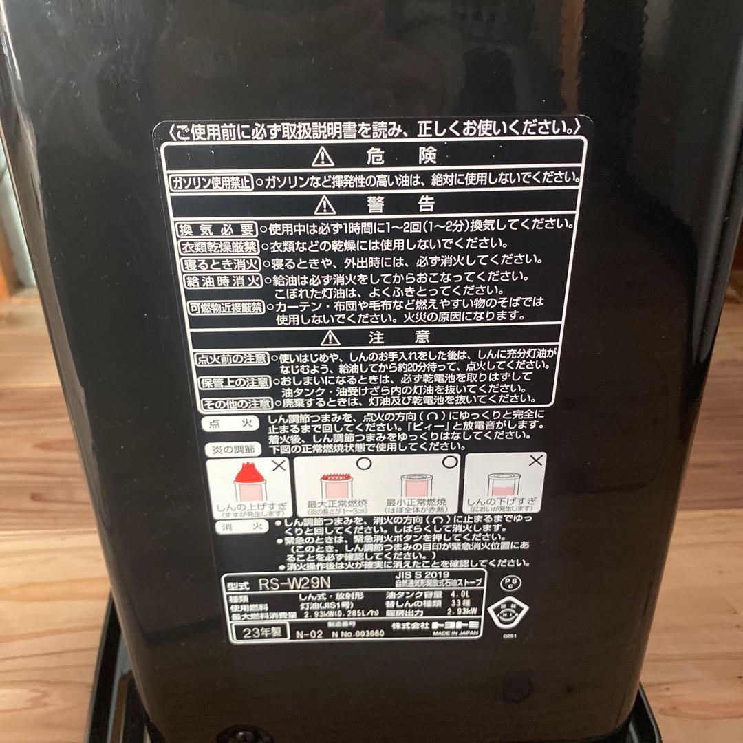TOYOTOMO RS-W29N 石油ストーブ 23年製