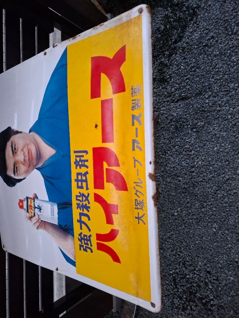 け*じ様 琺瑯看板　ハイアース　水原　ホーロー看板　昭和　レトロ