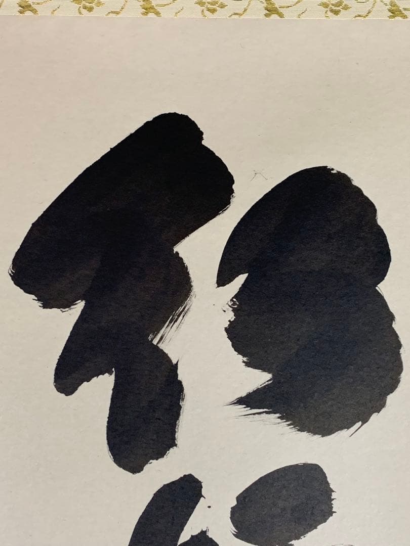 木菟侍』大徳寺黄梅院住職 小林太玄“紅炉一點雪”墨跡 茶掛