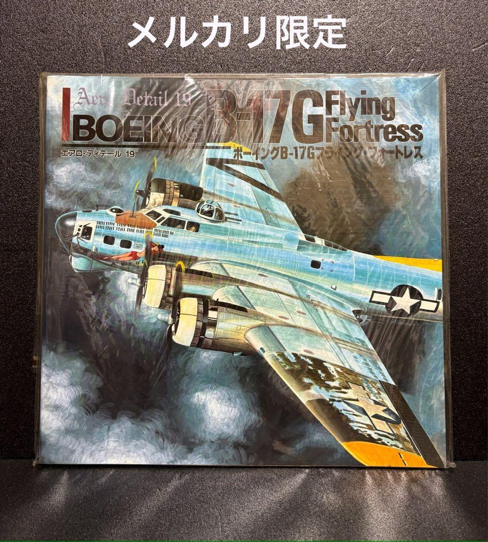 ☆Boeing B-17G ボーイングB-17フライング・フォートレス 解説書