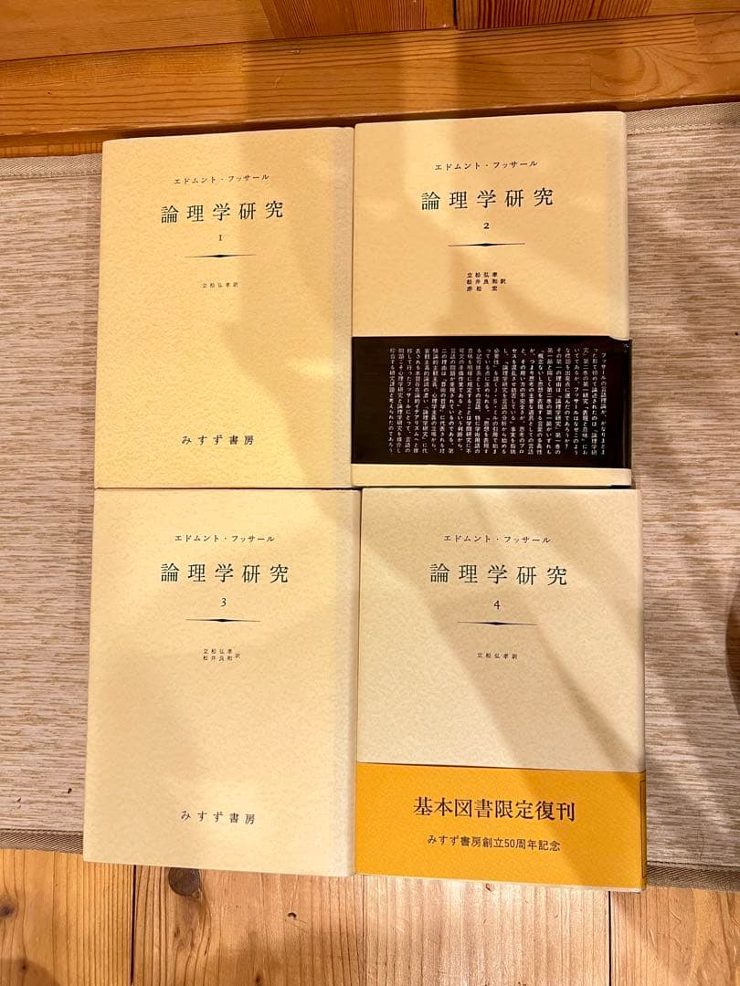 フッサール 「論理学研究1～4」4冊まとめて 論理学研究 フッサール